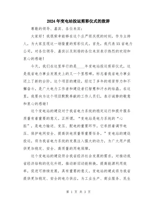 2024年变电站投运剪彩仪式的致辞