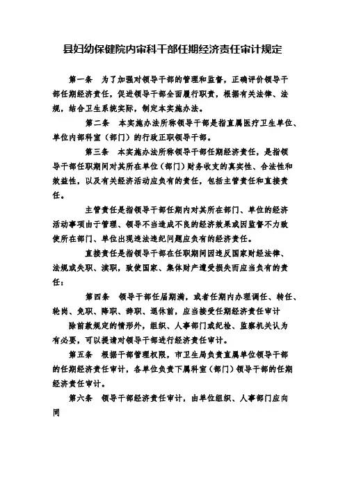 县妇幼保健院内审科干部任期经济责任审计规定