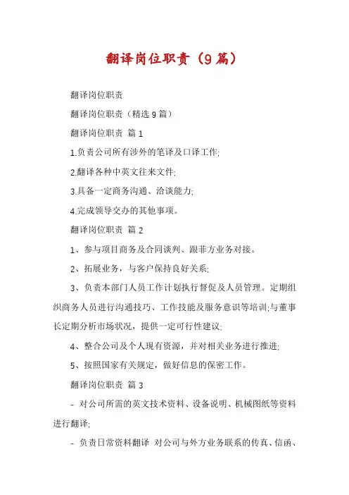 翻译岗位职责(9篇)