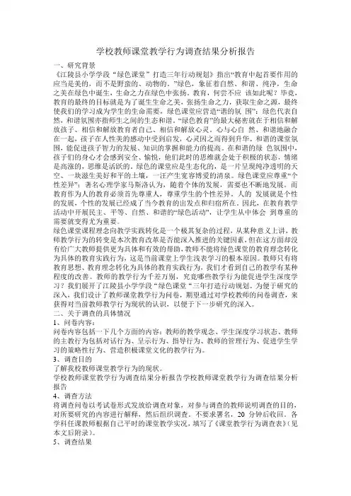 学校教师课堂教学行为调查结果分析报告
