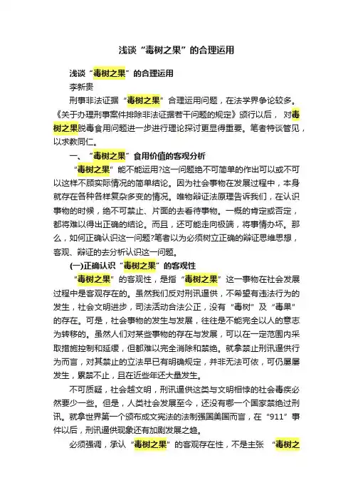 浅谈“毒树之果”的合理运用