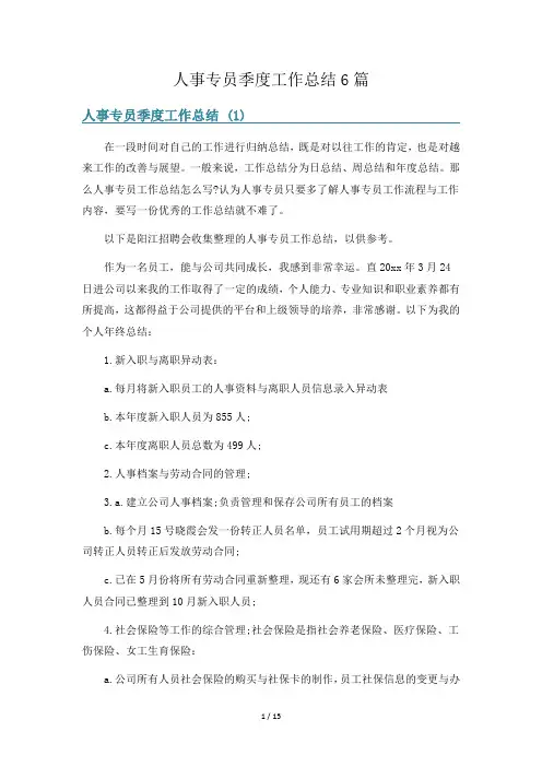 人事专员季度工作总结6篇