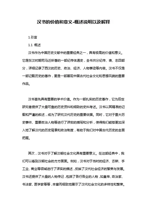 汉书的价值和意义-定义说明解析