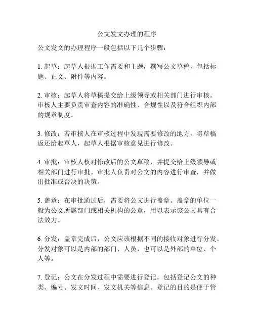 公文发文办理的程序