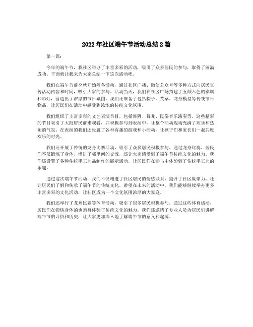 2022年社区端午节活动总结2篇