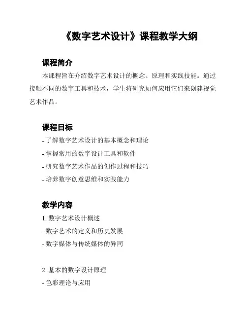 《数字艺术设计》课程教学大纲