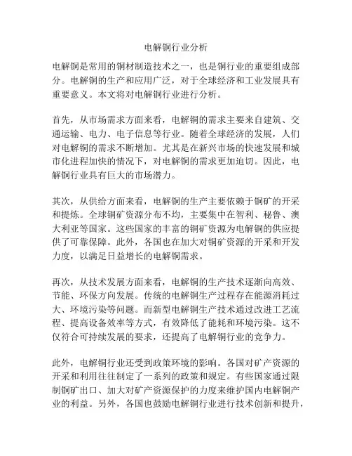 电解铜行业分析