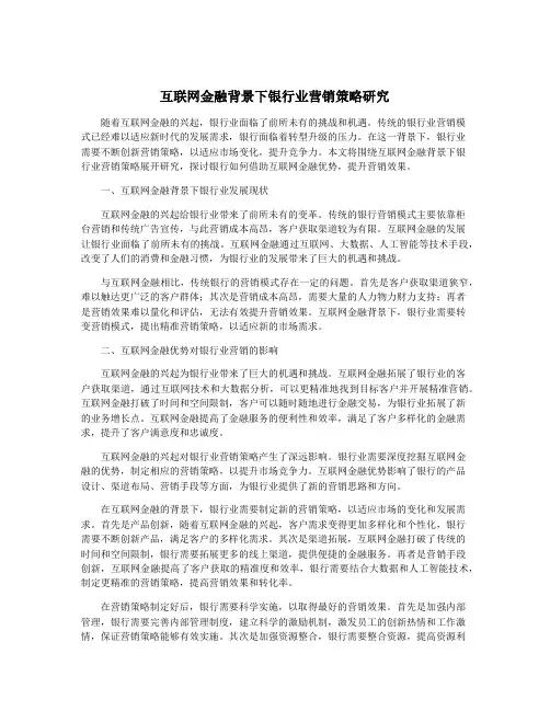 互联网金融背景下银行业营销策略研究