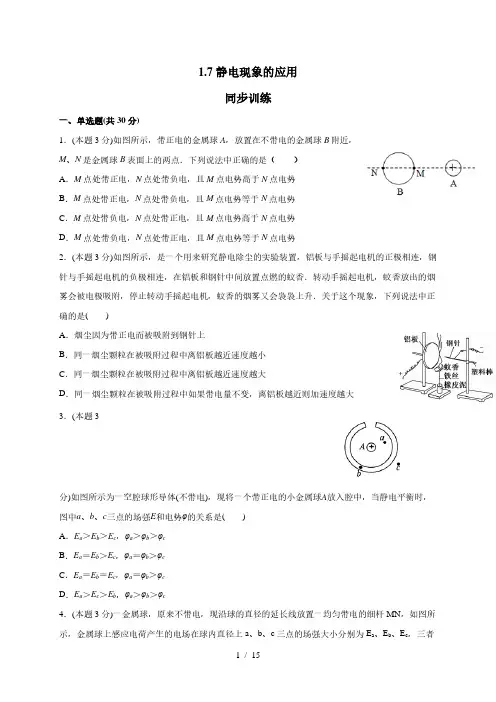 1.7 静电现象的应用(答案含解析)—人教版高中物理选修3-1 同步训练