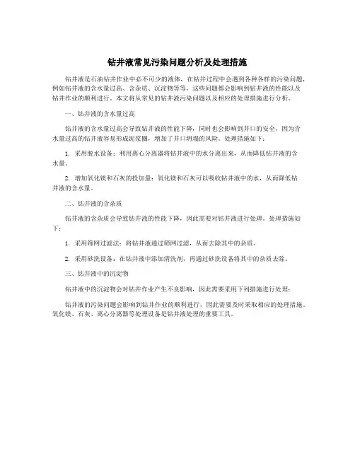 钻井液常见污染问题分析及处理措施