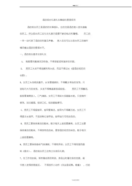 酒店前台礼貌礼节仪容仪表精细化管理