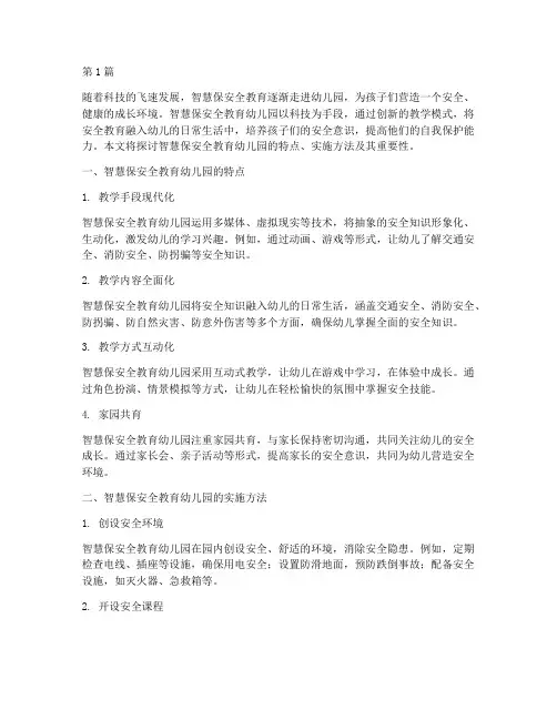 智慧保安全教育幼儿园(3篇)