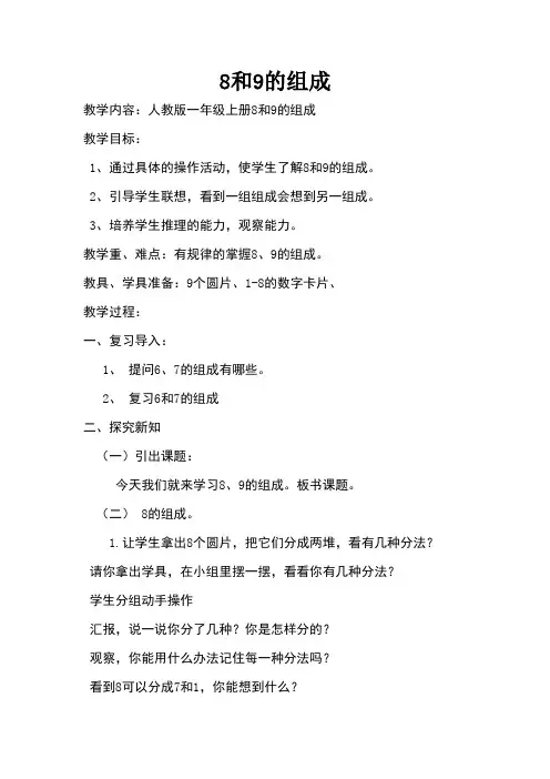 最新人教版一年级数学上册《.6-10的认识和加减法  8和9的组成》优质课教案_9