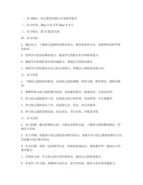 学前教育实习报告实习题目