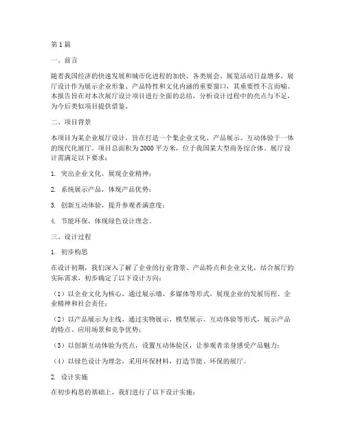 展厅总结设计总结报告范文(3篇)
