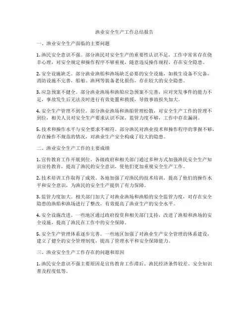 渔业安全生产工作总结报告