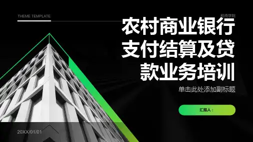 农村商业银行支付结算及贷款业务培训