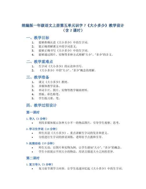 统编版一年级语文上册第五单元识字7《大小多少》教学设计(含2课时)
