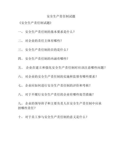 安全生产责任制试题