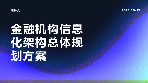 金融机构信息化架构总体规划方案