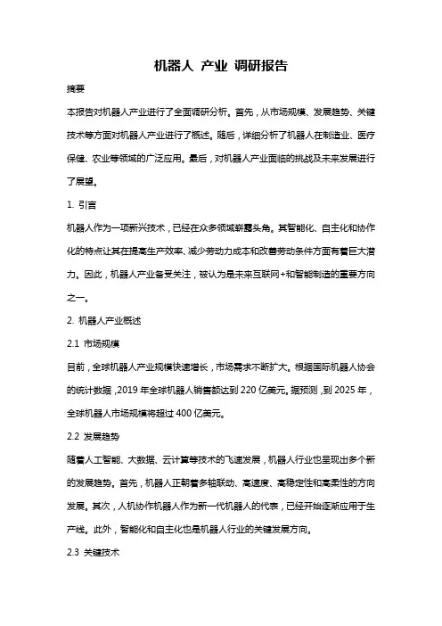 机器人 产业 调研报告