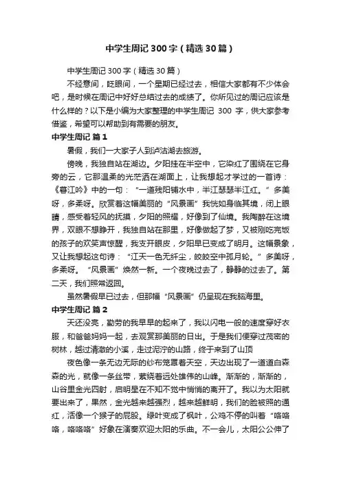 中学生周记300字（精选30篇）