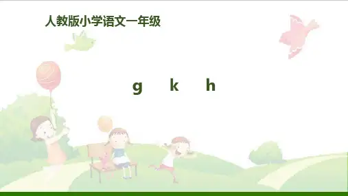 《gkh》课件-(部编人教版)