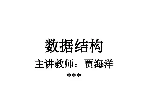 2015数据结构-第1章序论