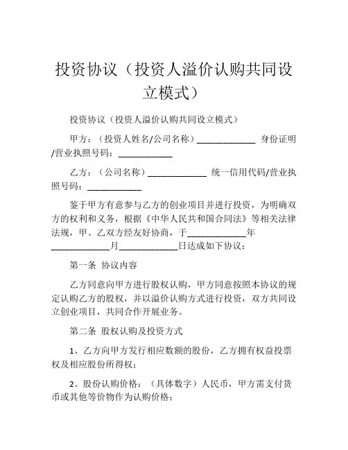 投资协议(投资人溢价认购共同设立模式) (7)