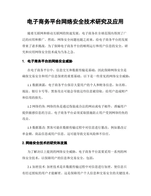 电子商务平台网络安全技术研究及应用