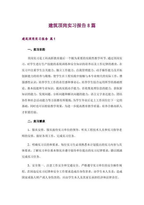 建筑顶岗实习报告8篇