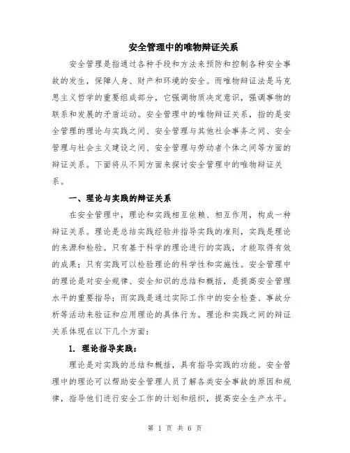 安全管理中的唯物辩证关系