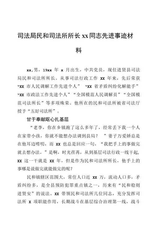 司法局民和司法所所长xx同志先进事迹材料