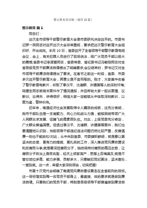 警示教育讲话稿（通用18篇）