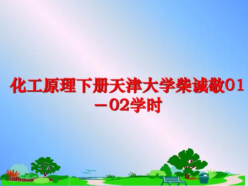 最新化工原理下册天津大学柴诚敬01-02学时