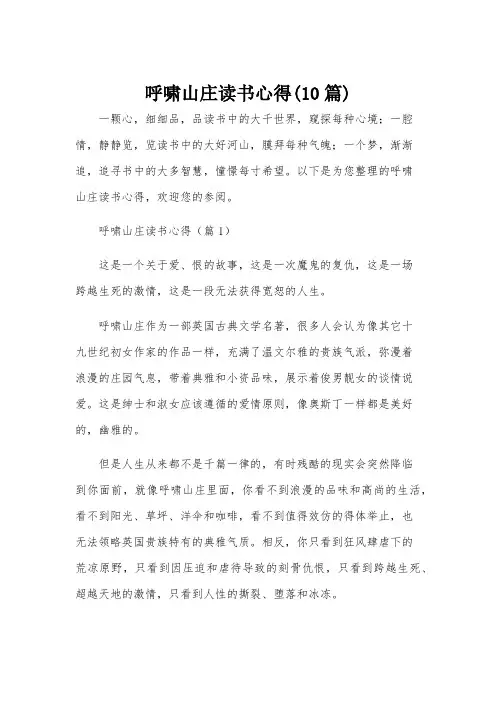 呼啸山庄读书心得(10篇)
