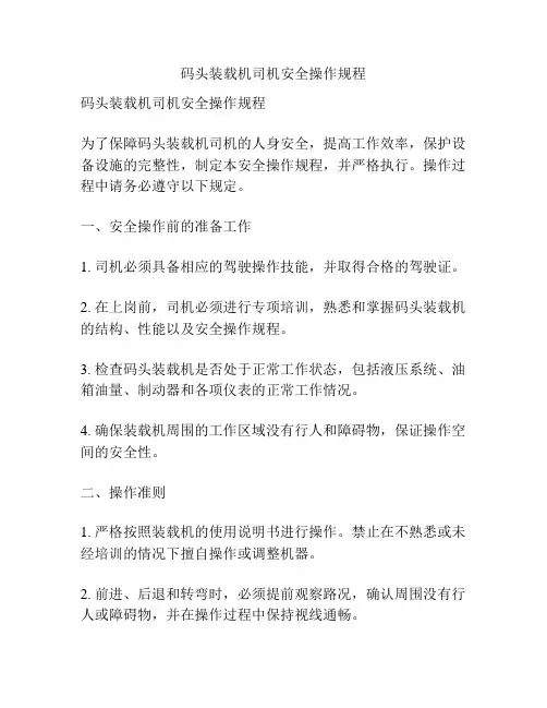 码头装载机司机安全操作规程