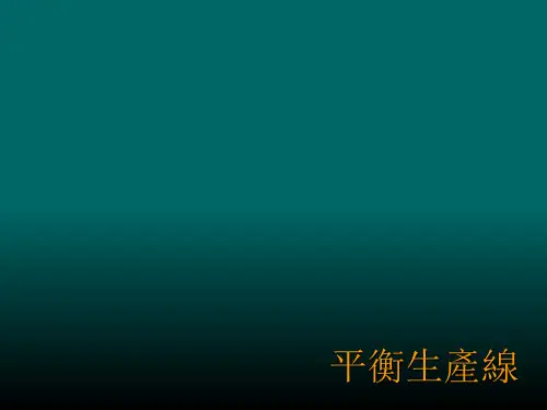 IE之平衡生产线LineBalancing