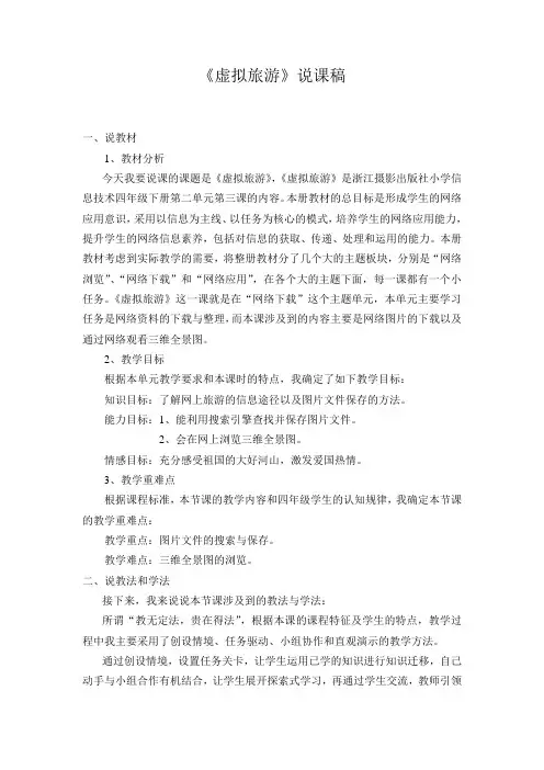 虚拟旅游  说课稿