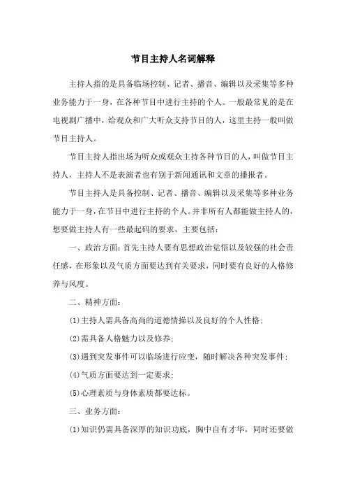 节目主持人名词解释