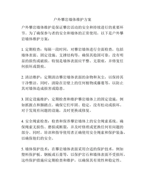 户外攀岩墙体维护方案