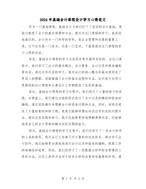 2024年基础会计课程设计学习心得范文(3篇)