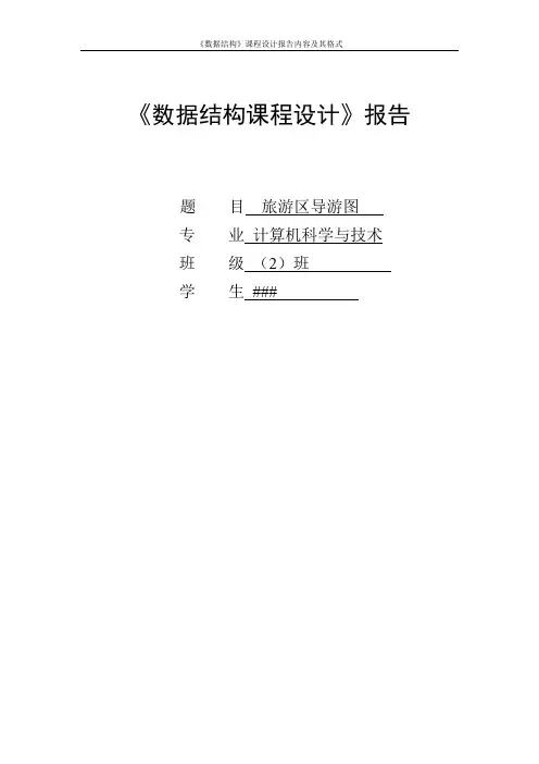 数据结构旅游区导航图课程设计
