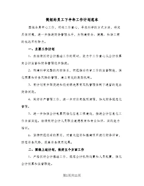 简短的员工下半年工作计划范本(五篇)