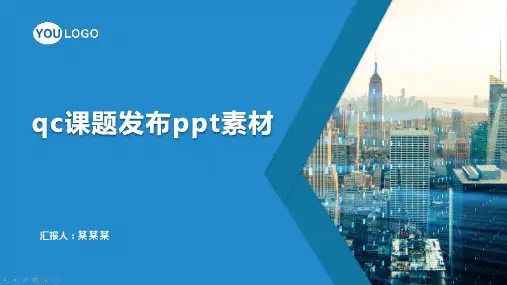 qc课题发布ppt素材