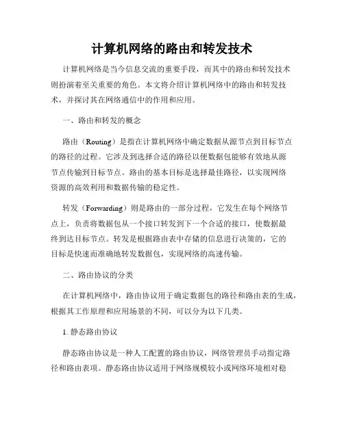 计算机网络的路由和转发技术