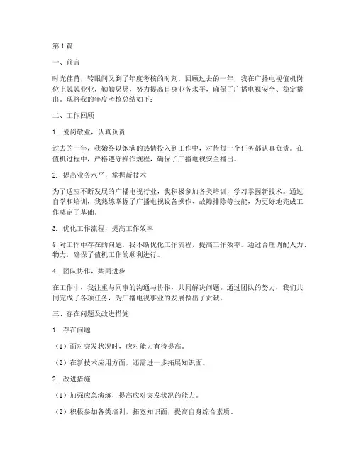 广播值机员年度考核总结(3篇)