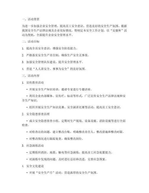 安全工作计划安康杯