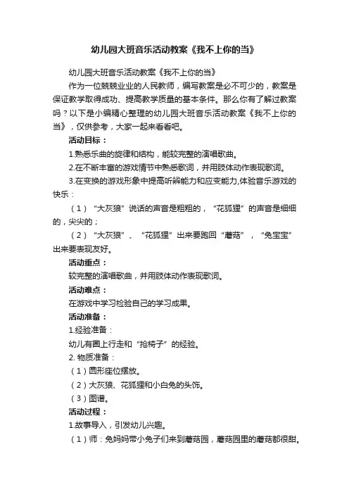 幼儿园大班音乐活动教案《我不上你的当》