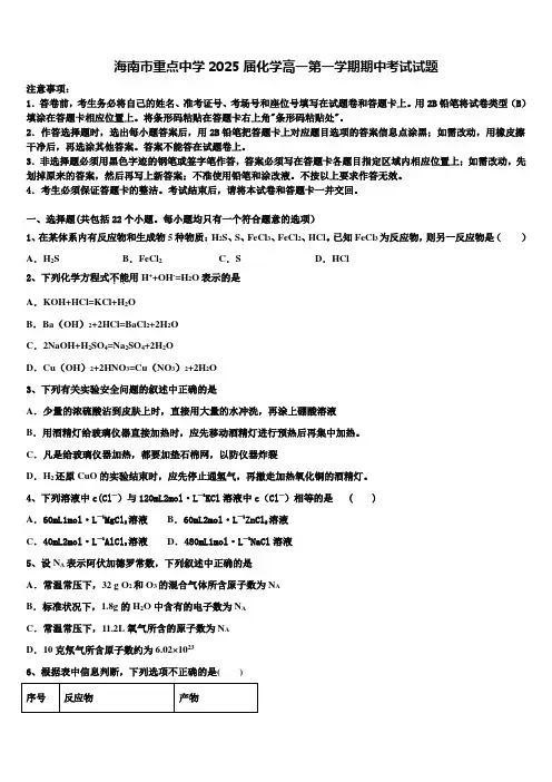 海南市重点中学2025届化学高一第一学期期中考试试题含解析
